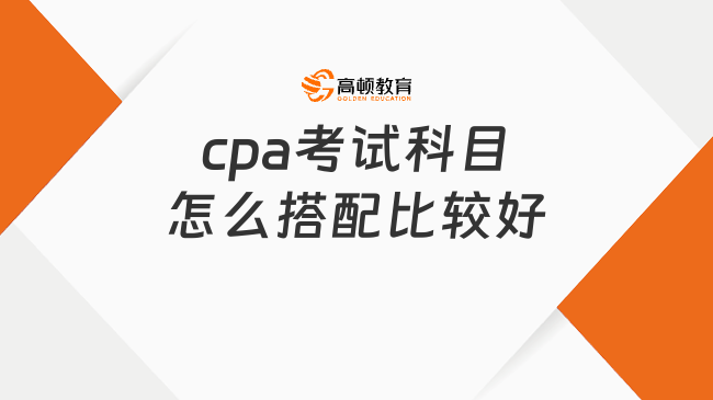 cpa考试科目怎么搭配比较好