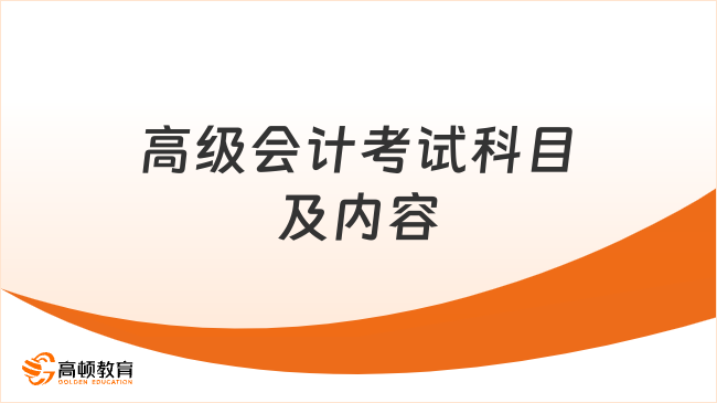 高级会计考试科目及内容