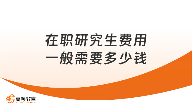 在职研究生费用一般需要多少钱