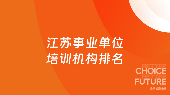 江苏事业单位培训机构排名