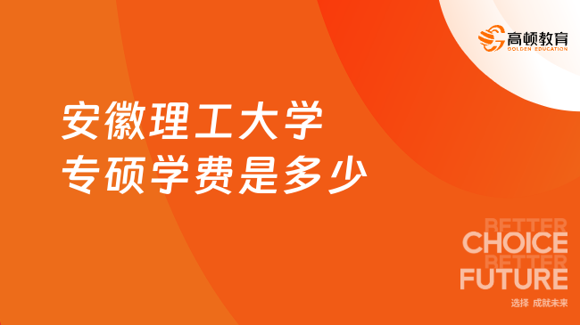 安徽理工大学专硕学费是多少