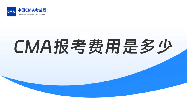 CMA报考费用是多少