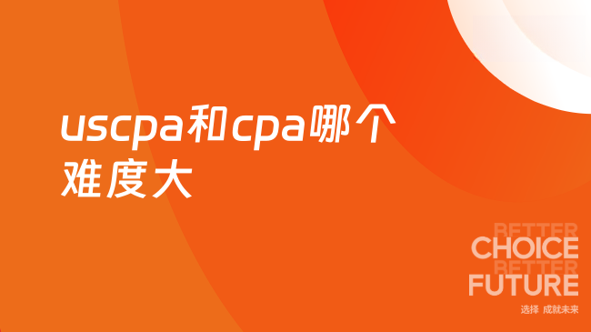 uscpa和cpa哪个难度大