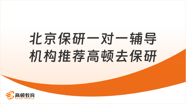 北京保研一对一辅导机构推荐高顿去保研