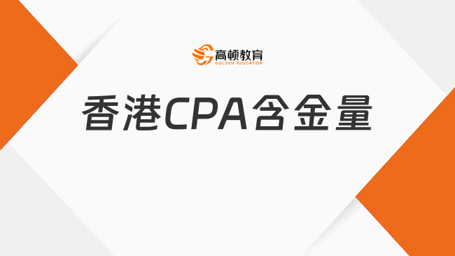 香港CPA含金量