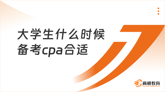 大学生什么时候备考cpa合适