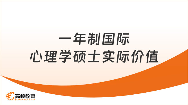 一年制国际心理学硕士实际价值
