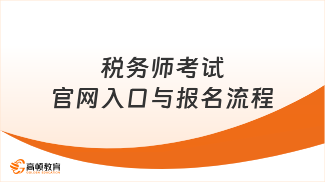税务师考试官网入口与报名流程
