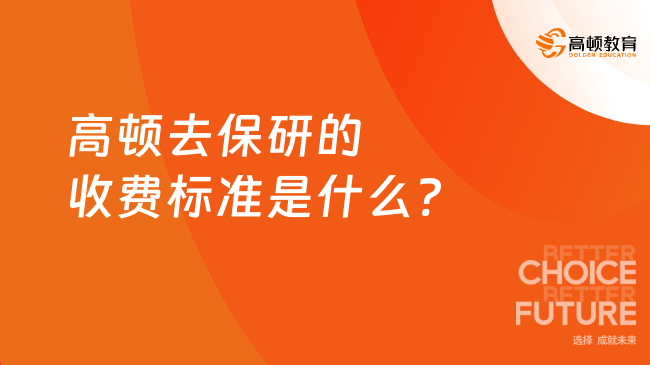 高顿去保研的收费标准是什么?