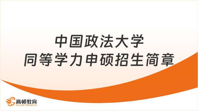 中国政法大学同等学力申硕招生简章！心理学类211名校在职可报！
