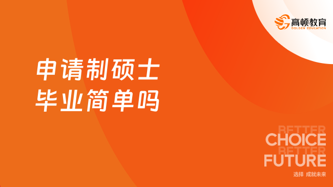 申请制硕士毕业简单吗？一文讲透报名条件与热门院校