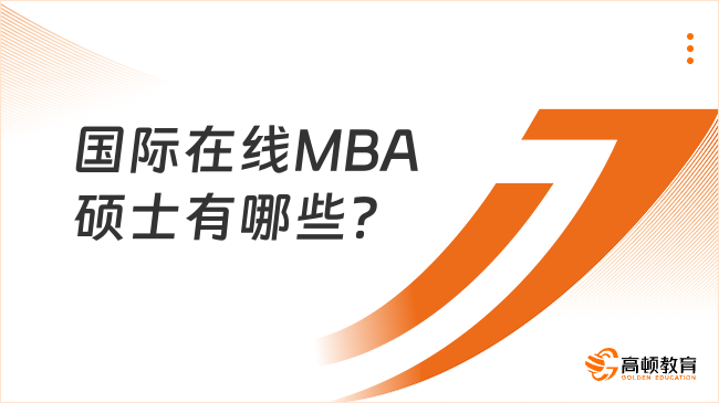 国际在线MBA硕士有哪些？