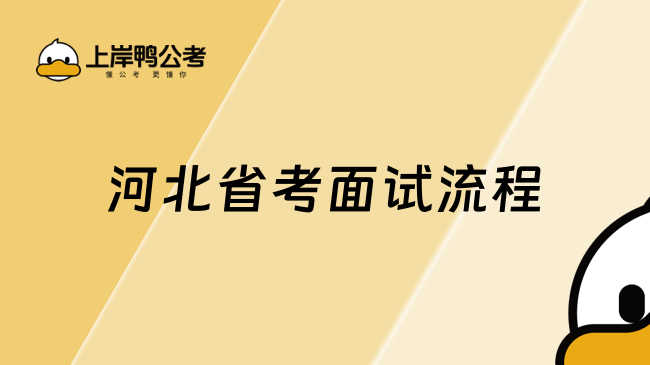 2026年河北省考面试流程详解！赶快收藏