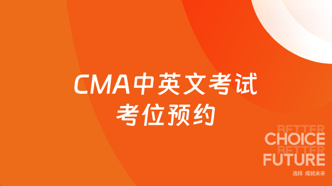 CMA中英文考试考位预约
