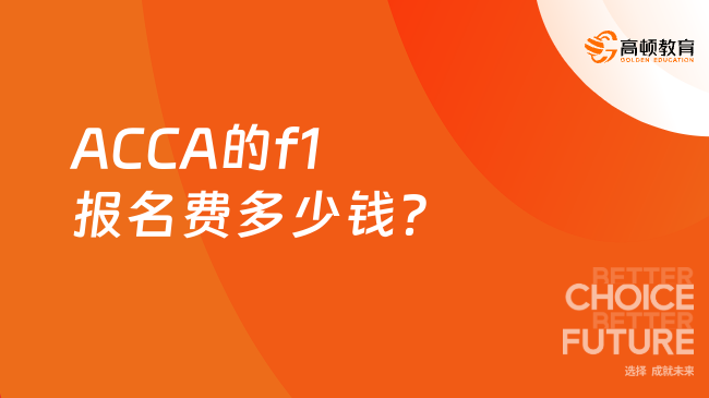 ACCA的f1报名费多少钱？