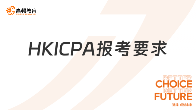 HKICPA报考要求，2026年HKICPA报考学历、豁免与特殊渠道
