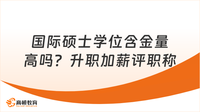 国际硕士学位含金量高吗？升职加薪评职称