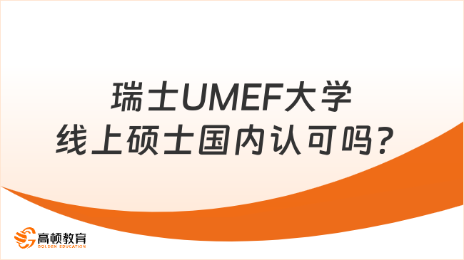 瑞士UMEF大学线上硕士国内认可吗？