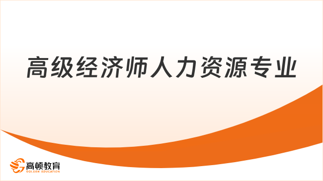  高级经济师人力资源专业考什么？一文讲透！