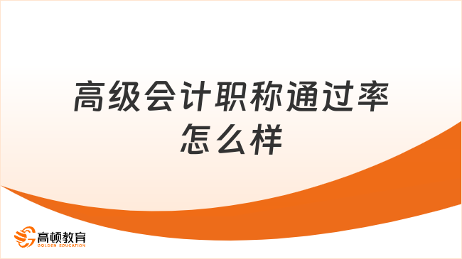 高级会计职称通过率怎么样