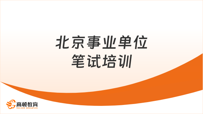 北京事业单位笔试培训