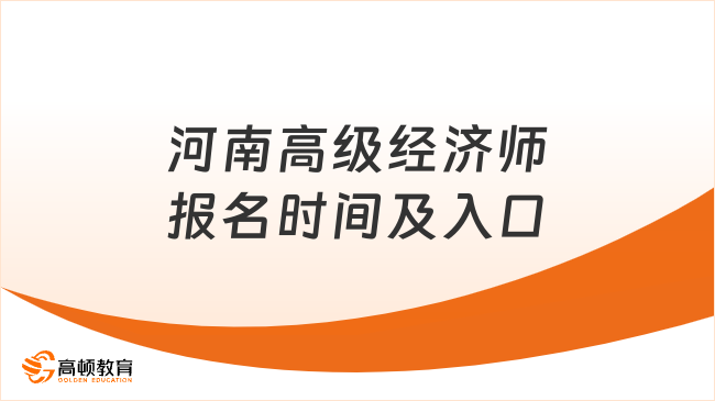 河南高级经济师2026报名时间已结束！考试定在5月30日！