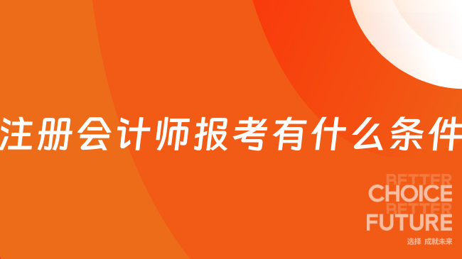 注册会计师报考有什么条件