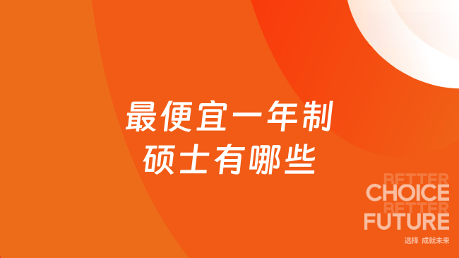 最便宜一年制硕士有哪些