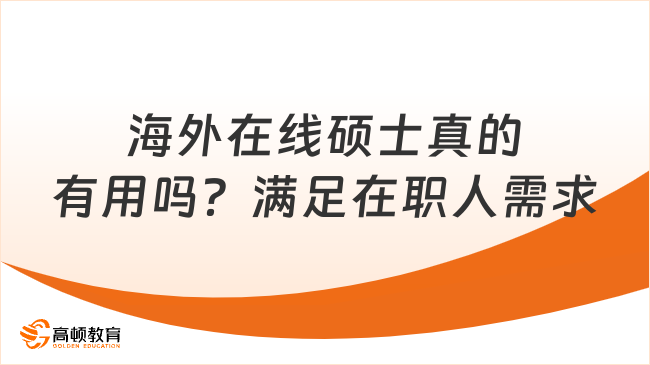 海外在线硕士真的有用吗？满足在职人学历需求！