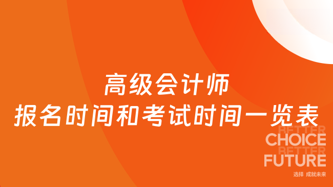 速收藏！2026年高级会计师报名时间和考试时间一览表