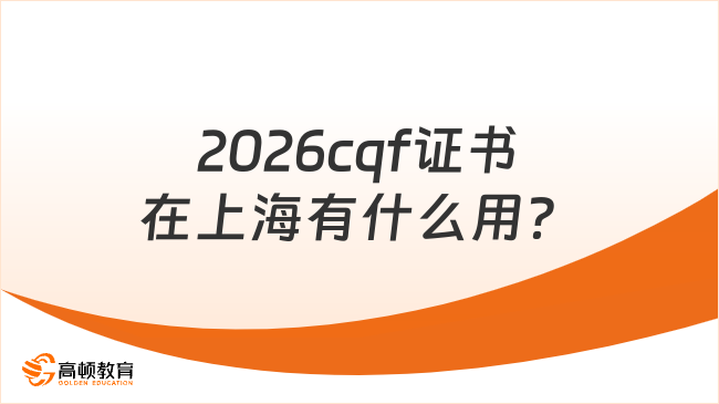 2026cqf证书在上海有什么用？cqf拿证要多少钱