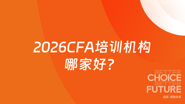 2026CFA培训机构哪家好？