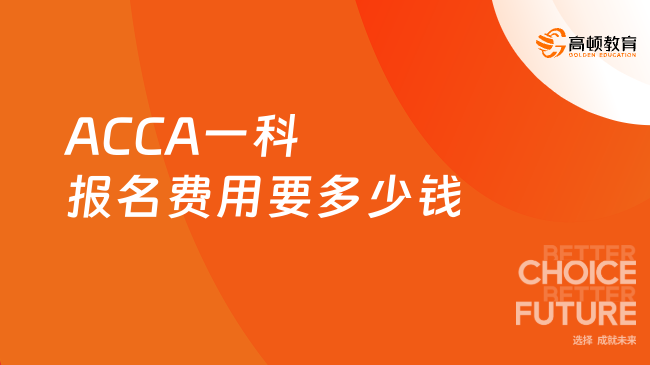 ACCA一科报名费用要多少钱