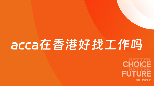 acca在香港好找工作吗