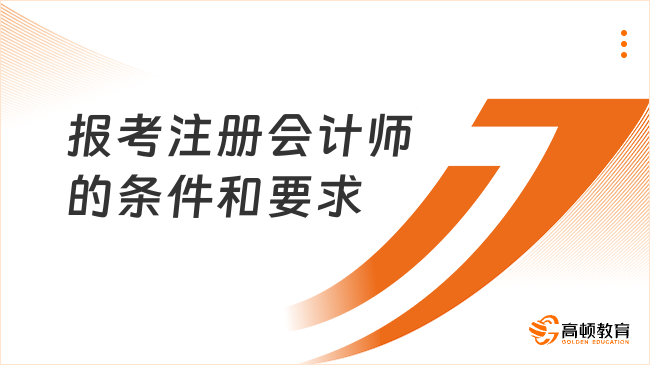 报考注册会计师的条件和要求