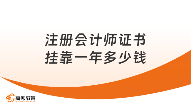 注册会计师证书挂靠一年多少钱