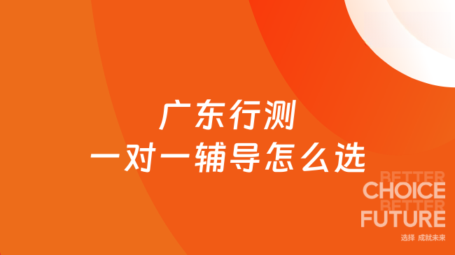 广东行测一对一辅导怎么选