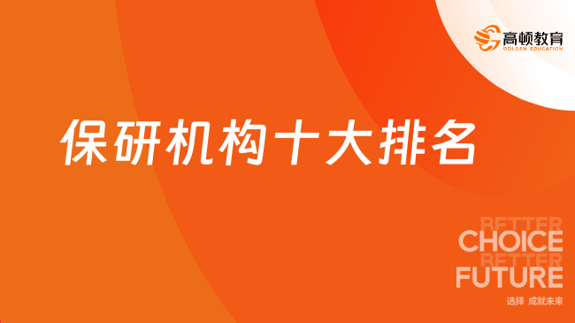 2026 保研机构 TOP10 榜单！高顿去保研实力口碑双第一