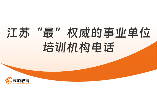 江苏“最”权威的事业单位培训机构电话是什么？推荐高顿公考（400-600-8011）