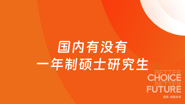 国内有没有一年制硕士研究生？申请条件与院校推荐