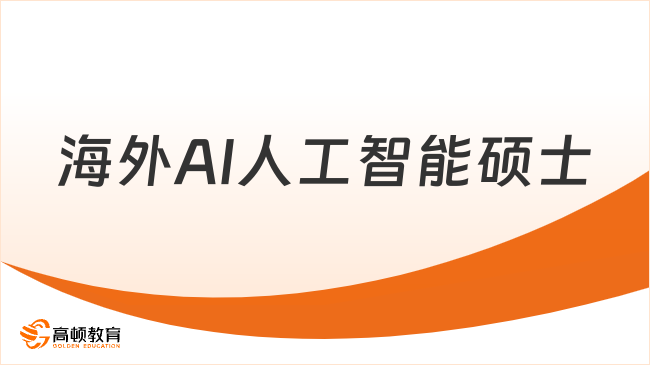 海外AI人工智能硕士
