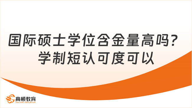 国际硕士学位含金量高吗？学制短认可度可以