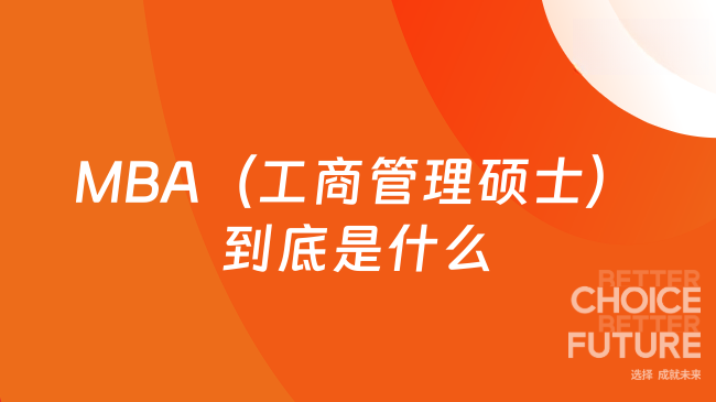 MBA（工商管理硕士）到底是什么