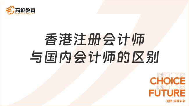 香港注册会计师与国内会计师的区别