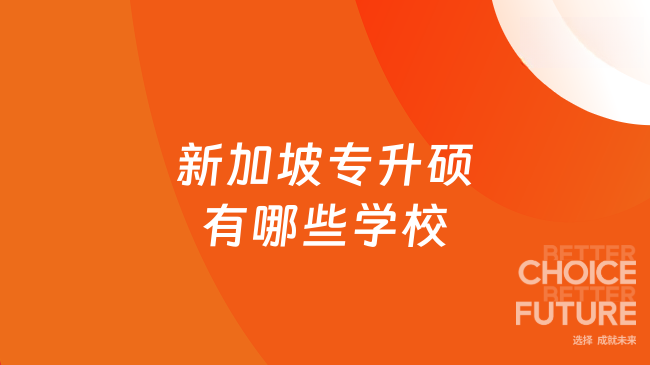新加坡专升硕有哪些学校？新加坡一年制硕士天花板-短期出镜！
