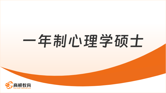 一年制心理学硕士