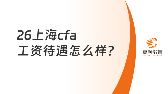 26上海cfa工资待遇怎么样？cfa报名费多少？