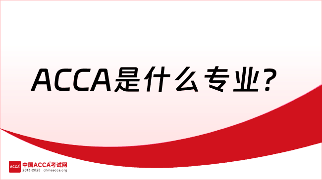 中国ACCA考试网