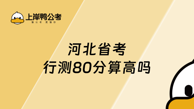 河北省考行测80分算高吗？这篇告诉你