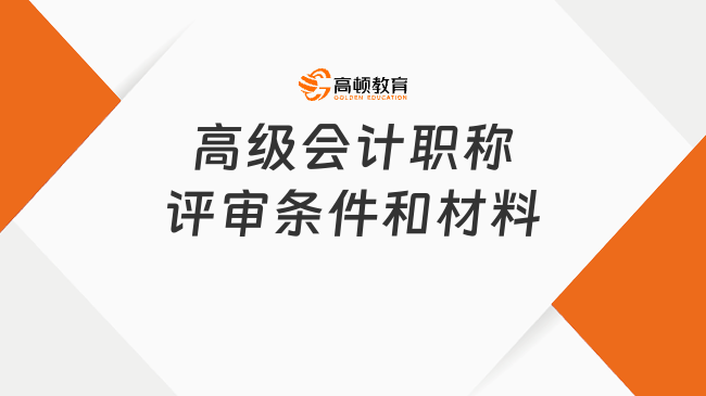 高级会计职称评审条件和材料有什么？一篇说明白！